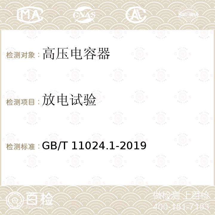 放电试验 GB/T 11024.1-2019 标称电压1 000 V以上交流电力系统用并联电容器 第1部分：总则