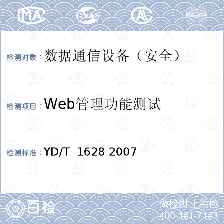 Web管理功能测试 以太网交换机设备安全测试方法 YD/T 1628 2007