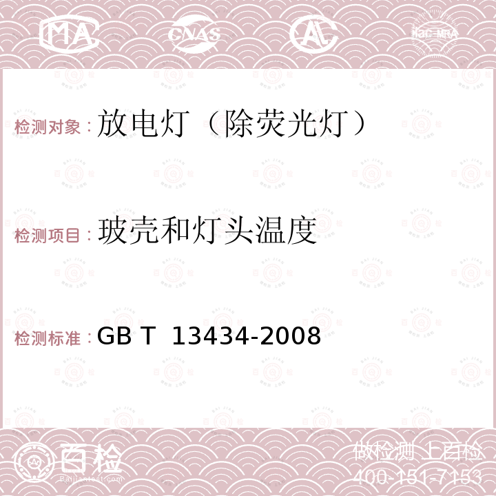 玻壳和灯头温度 放电灯（除荧光灯）特性测量方法 GB T 13434-2008