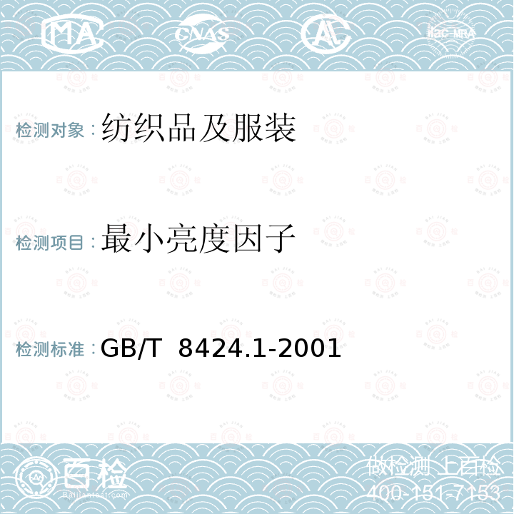 最小亮度因子 GB/T 8424.1-2001 纺织品 色牢度试验 表面颜色的测定通则