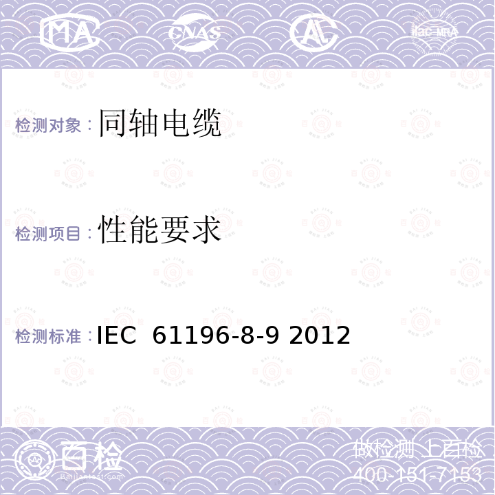 性能要求 同轴通信电缆 第8-9部分:75-250型实心聚四氟乙烯(PTFE)绝缘半柔性电缆详细规范 IEC 61196-8-9 2012