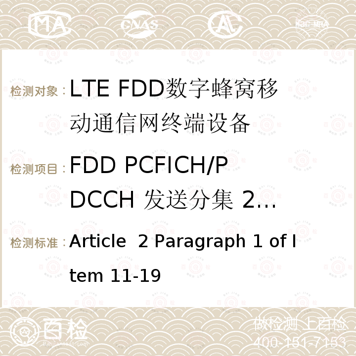 FDD PCFICH/PDCCH 发送分集 2X2 Article  2 Paragraph 1 of Item 11-19 MIC无线电设备条例规范 Article 2 Paragraph 1 of Item 11-19