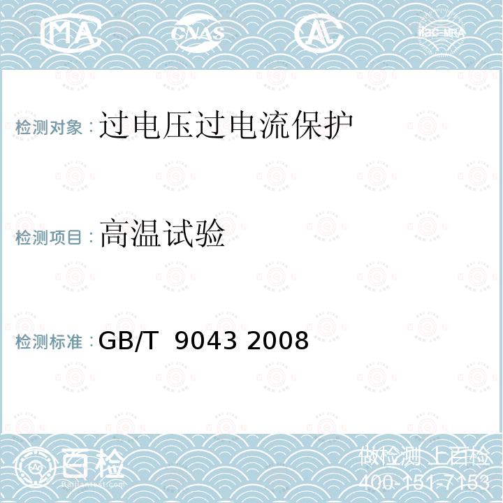 高温试验 通信设备过电压保护用气体放电管通用技术条件 GB/T 9043 2008