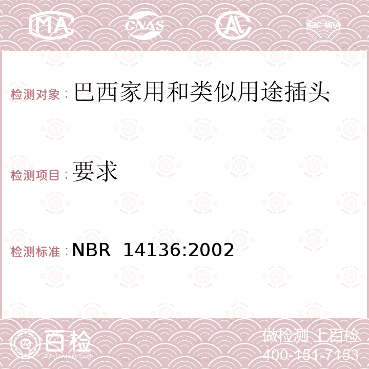 要求 NBR  14136:2002 巴西家用和类似用途的标准化插头插座 NBR 14136:2002