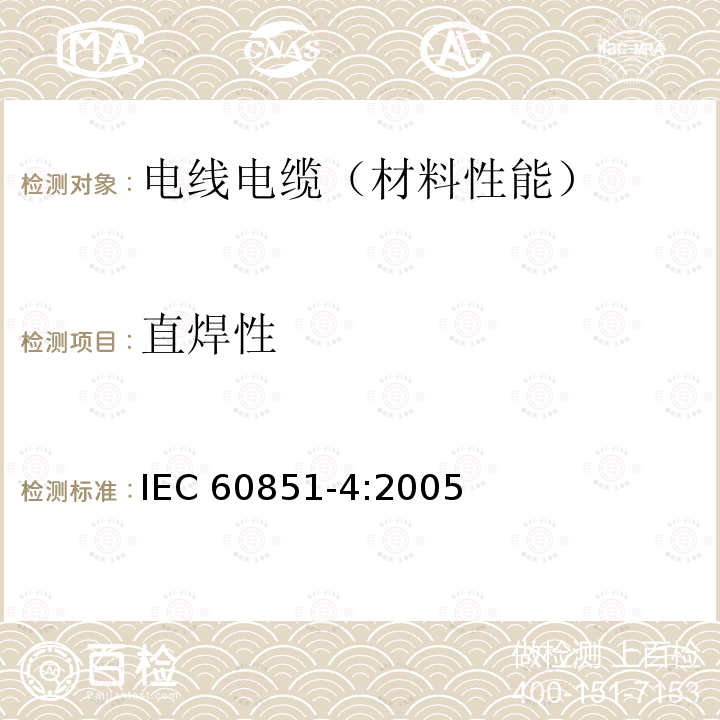 直焊性 绕组线试验方法 第4部分：化学性能 IEC60851-4:2005