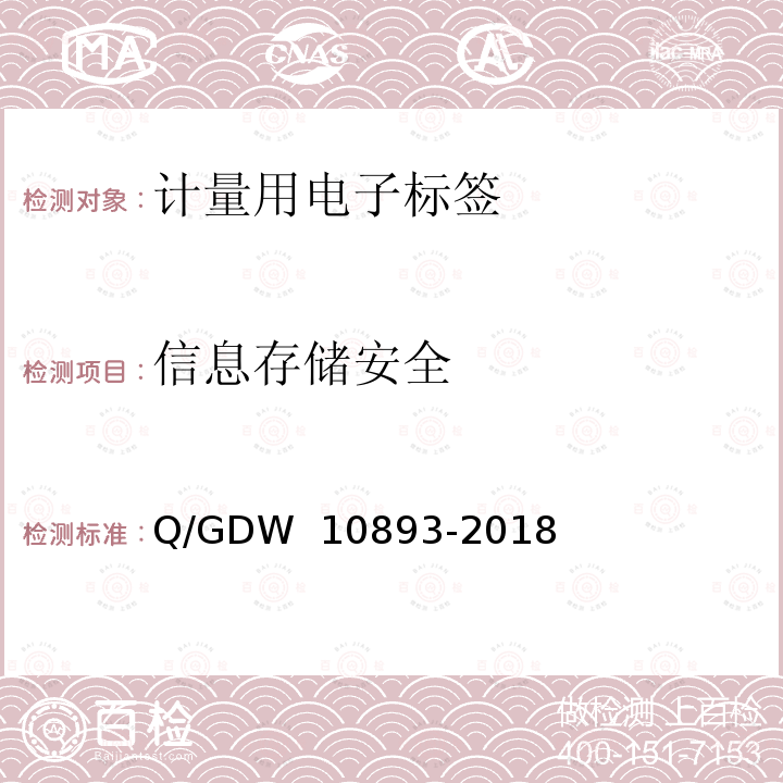 信息存储安全 计量用电子标签技术规范 Q/GDW 10893-2018