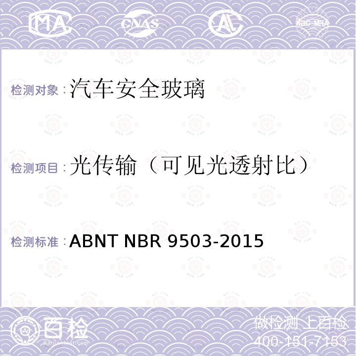 光传输（可见光透射比） R 9503-2015 安全玻璃-可见光透射比测定 ABNT NBR9503-2015