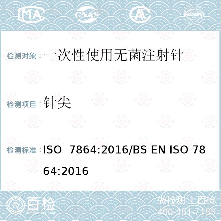 针尖 一次性使用无菌注射针 要求和测试方法 ISO 7864:2016/BS EN ISO 7864:2016