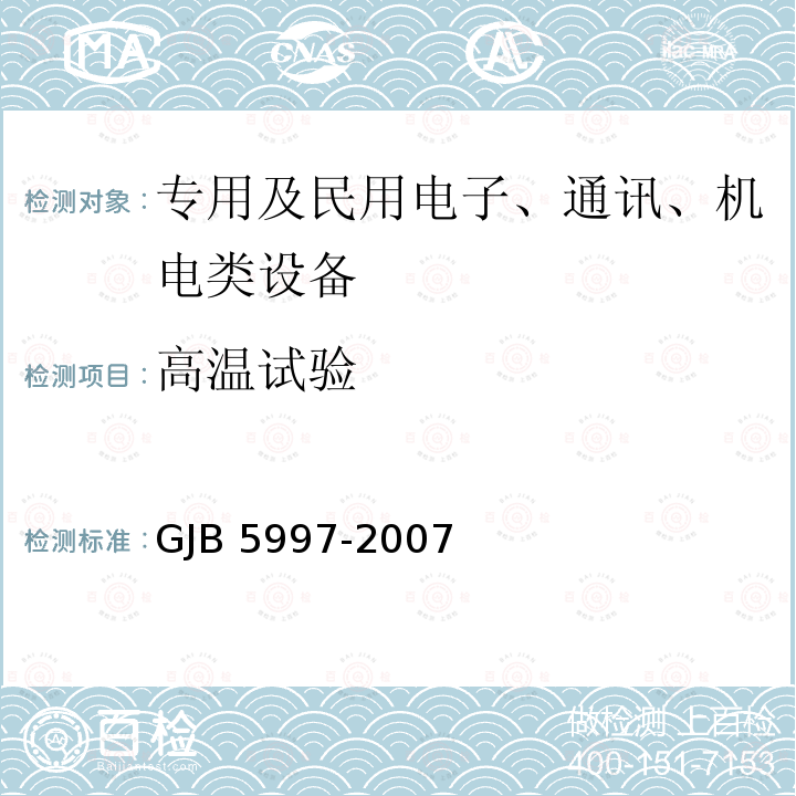 高温试验 GJB 5997-2007 装甲车空调设备通用规范 GJB5997-2007