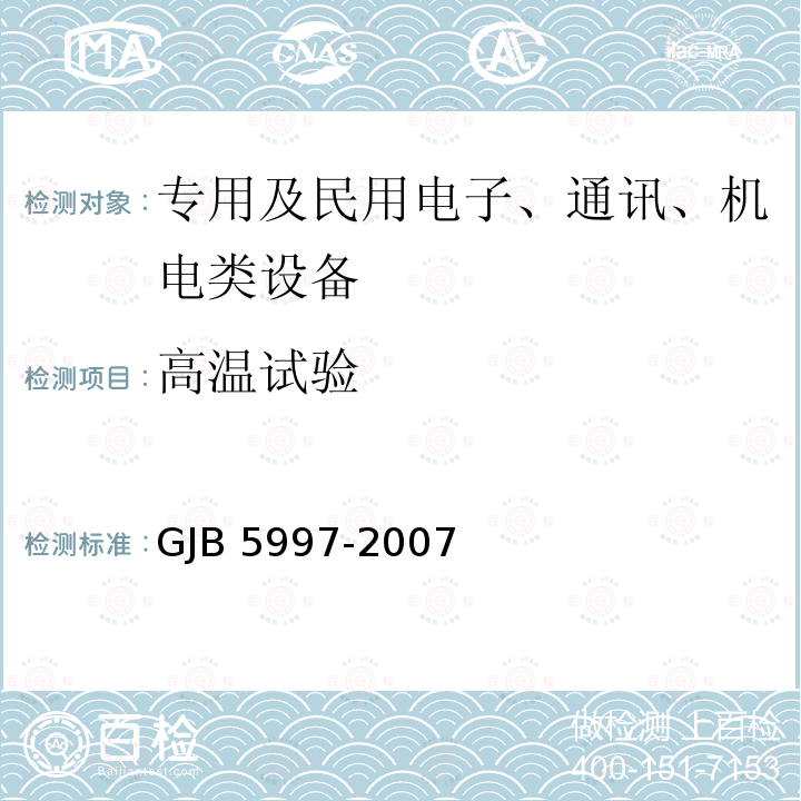 高温试验 装甲车空调设备通用规范 GJB5997-2007