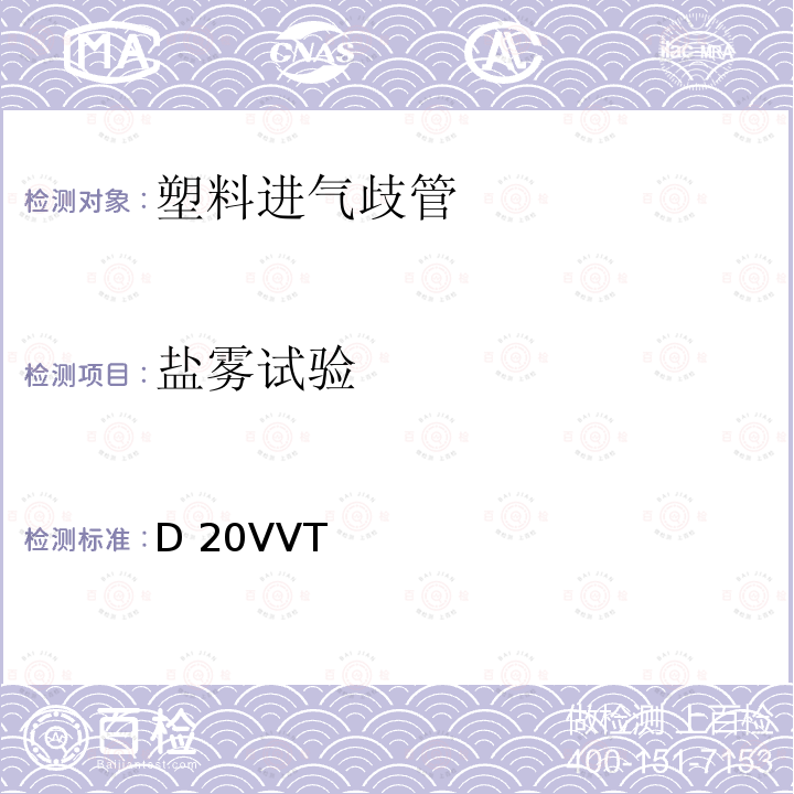 盐雾试验 D 20VVT 塑料进气歧管型式试验要求 D20VVT