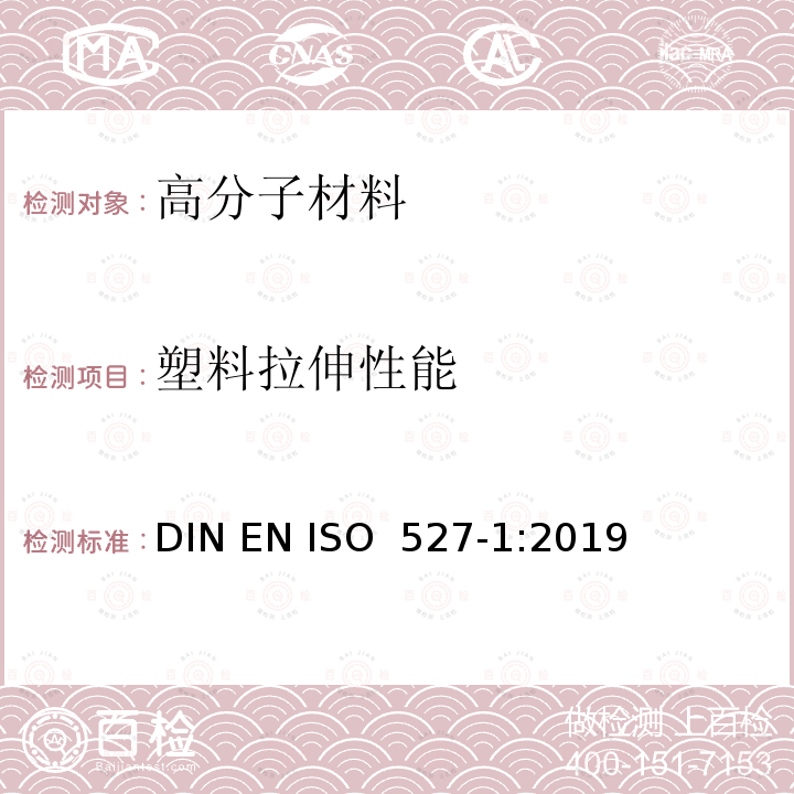 塑料拉伸性能 塑料 拉伸性能的测定 第1部分：总则 DIN EN ISO 527-1:2019