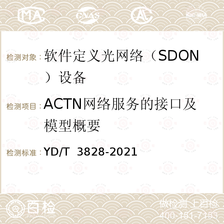 ACTN网络服务的接口及模型概要 基于流量工程网络抽象与控制（ACTN）的软件定义光传送网（SDOTN）网络服务接口技术要求 YD/T 3828-2021
