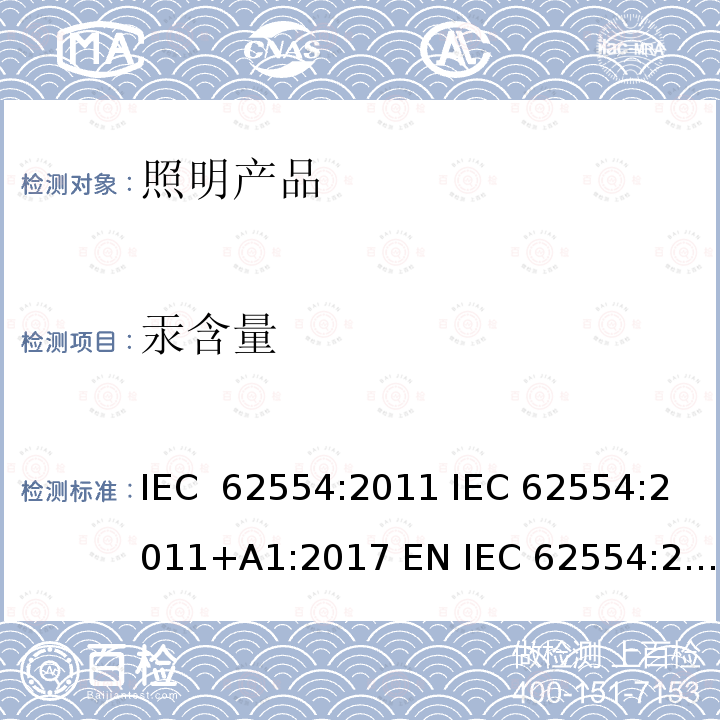 汞含量 荧光灯中含汞含量测量用样品的制备 IEC 62554:2011 IEC 62554:2011+A1:2017 EN IEC 62554:2011+A1:2018 SASO IEC 62554:2012