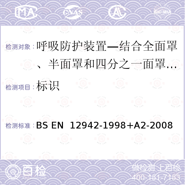 标识 BS EN 12942-1998 呼吸防护装置—结合全面罩、半面罩和四分之一面罩的动力送风过滤式呼吸器 +A2-2008