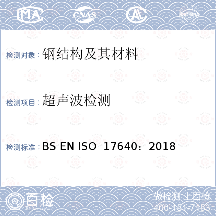 超声波检测 《焊缝无损检测  超声波检测技术、检测级别和评定》 BS EN ISO 17640：2018