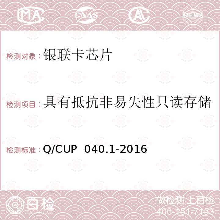 具有抵抗非易失性只读存储器ROM被修改的保护能力 Q/CUP  040.1-2016 《银联卡芯片安全规范 第 1 部分 芯片集成电路安全规范》 Q/CUP 040.1-2016