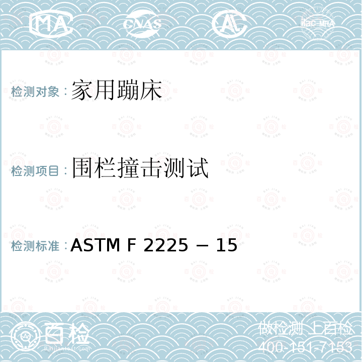 围栏撞击测试 ASTM F 2225 − 15  家用蹦床的围栏的安全规范 ASTM F2225 − 15 (重审2020)