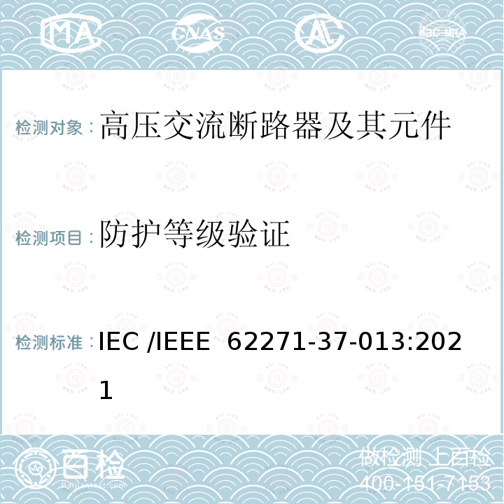防护等级验证 IEEE 62271-37-013:2021 高压开关设备和控制装置 第37-013 部分：交流发电机断路器 IEC /