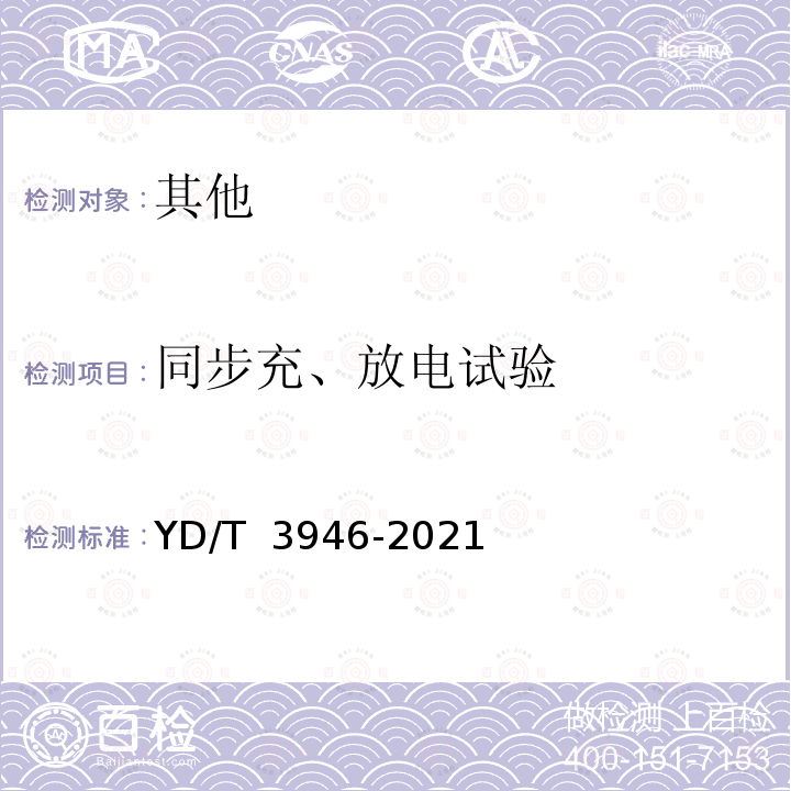 同步充、放电试验 YD/T 3946-2021 通信基站用蓄电池组共用管理设备技术要求与试验方法