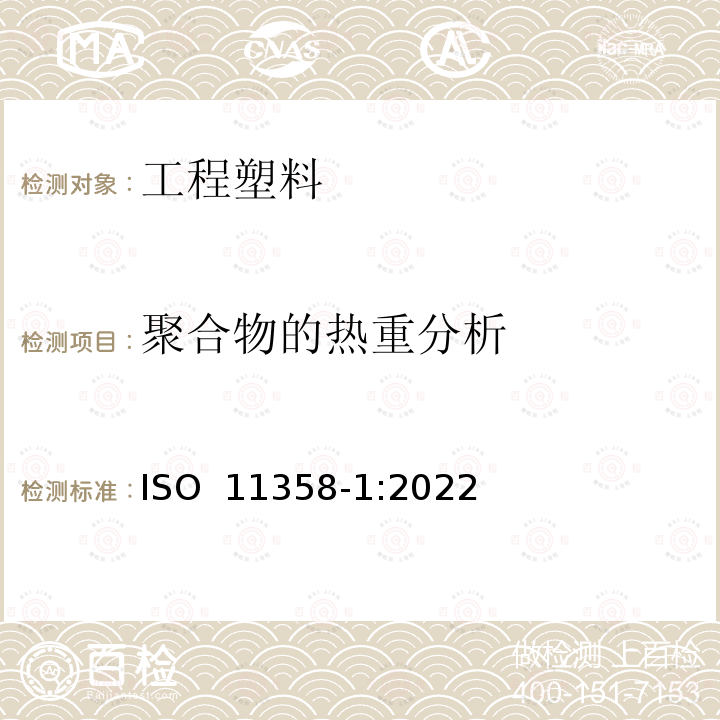 聚合物的热重分析 ISO 11358-1-2022 塑料 高聚物热量的分析法(TG) 第1部分:一般原则