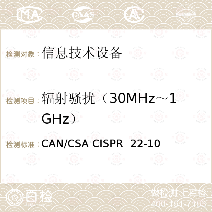 辐射骚扰（30MHz～1GHz） CAN/CSA CISPR 22-10 信息技术设备的无线电骚扰限值和测量方法 