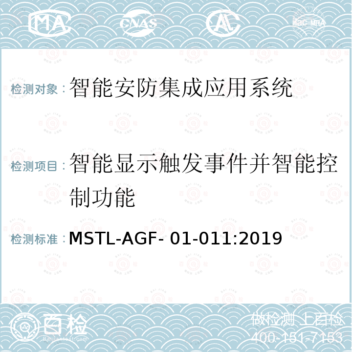 智能显示触发事件并智能控制功能 MSTL-AGF- 01-011:2019 上海市第一批智能安全技术防范系统产品检测技术要求 MSTL-AGF-01-011:2019