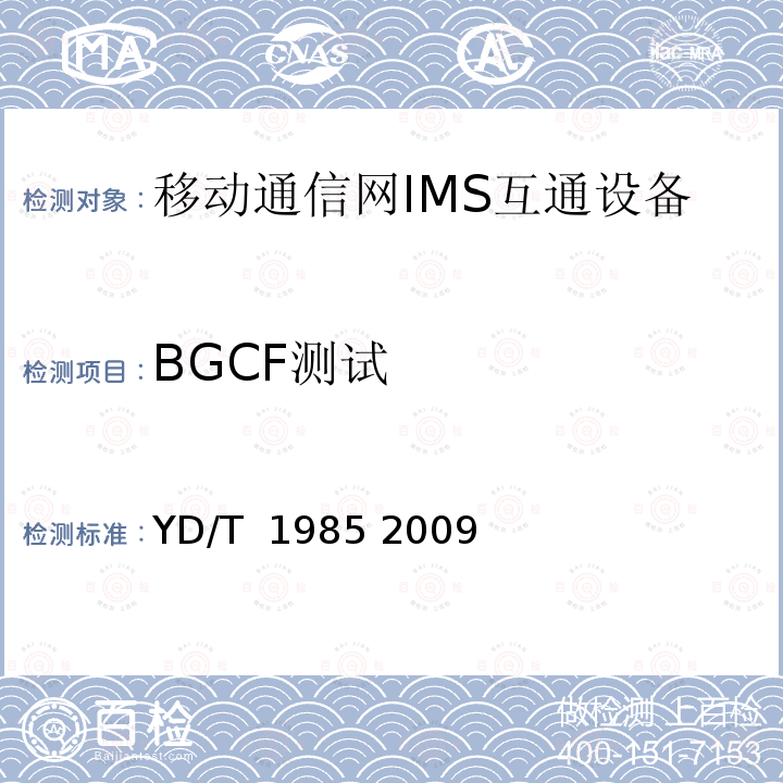 BGCF测试 移动通信网IMS系统设备测试方法 YD/T 1985 2009