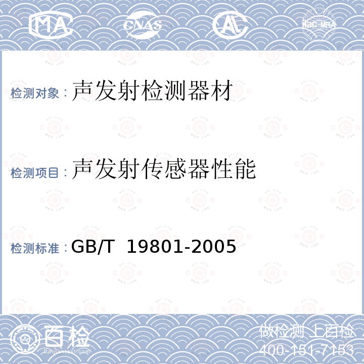 声发射传感器性能 GB/T 19801-2005 无损检测 声发射检测 声发射传感器的二级校准