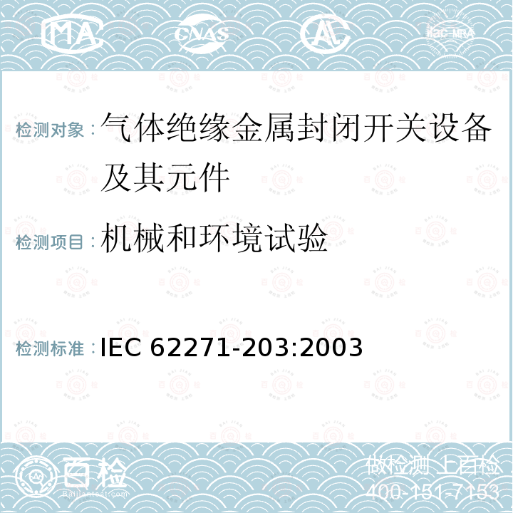 機械和環(huán)境試驗 IEC 62271-203-2003 高壓開關設備和控制設備 第203部分:額定電壓52kV以上用氣體絕緣金屬封閉型開關設備