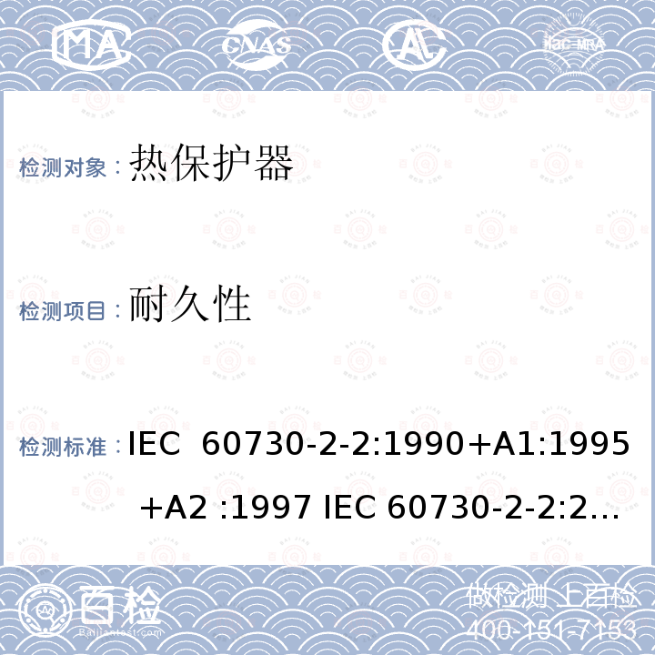 耐久性 家用和类似用途电自动控制器 电动机热保护器的特殊要求 IEC 60730-2-2:1990+A1:1995 +A2 :1997 IEC 60730-2-2:2001+ A1:2005 IEC 60730-2-2(Ed.2.1):2005  EN 60730-2-2:2002+A1:2006 