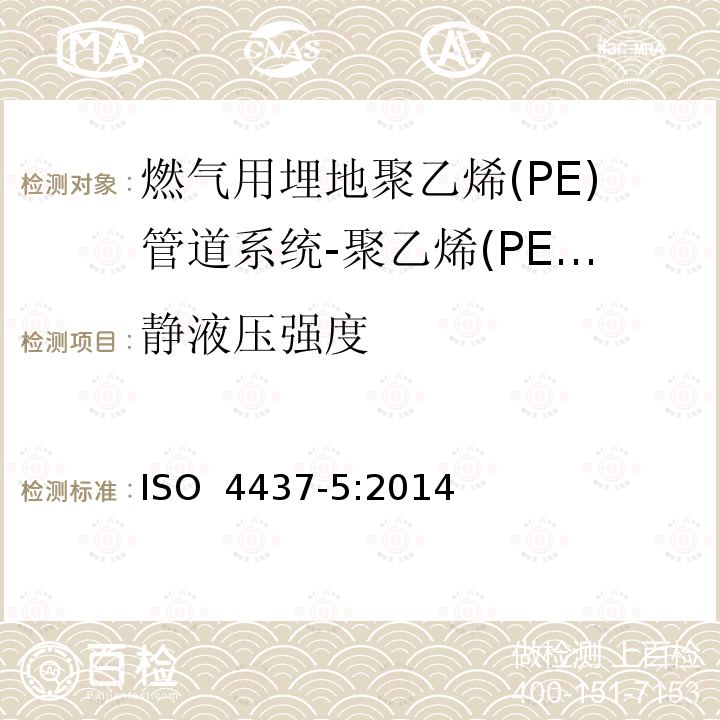 静液压强度 燃气用埋地聚乙烯(PE)管道系统-聚乙烯(PE)-第5部分：系统适用性试验 ISO 4437-5:2014