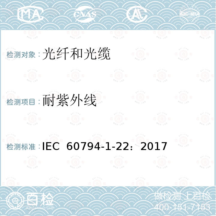 耐紫外线 IEC 60794-1-22 光缆  第1-22部分：总规范--光缆基本试验程序--环境试验方法 ：2017