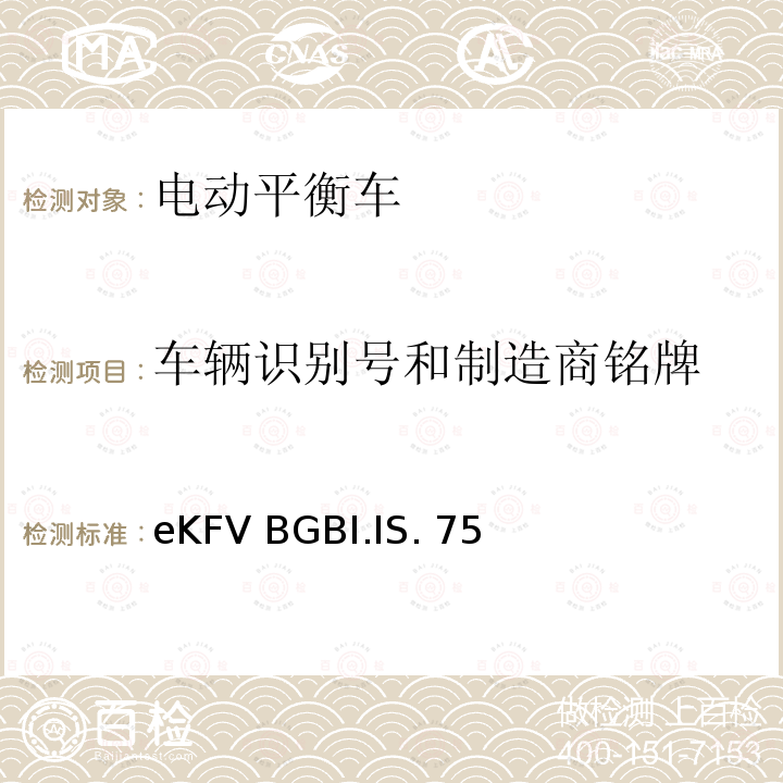 车辆识别号和制造商铭牌 eKFV BGBI.IS. 75 微型电动车管理条例-eKFV BGBI.IS.756