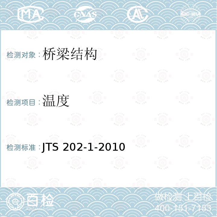 温度 水运工程大体积混凝土温度裂缝控制技术规程 JTS202-1-2010