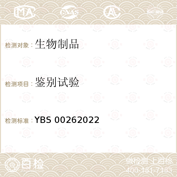 鉴别试验 BS 00262022 国家药品监督管理局药品注册标准YBS00262022 免疫化学法标记免疫化学法一、酶联免疫吸附法