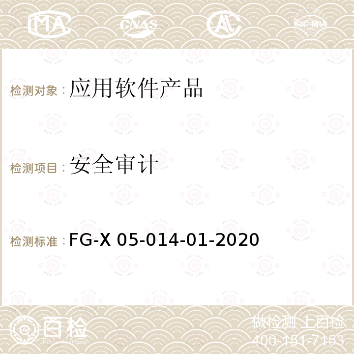 安全审计 应用软件系统安全性技术要求和测试方法 FG-X05-014-01-2020