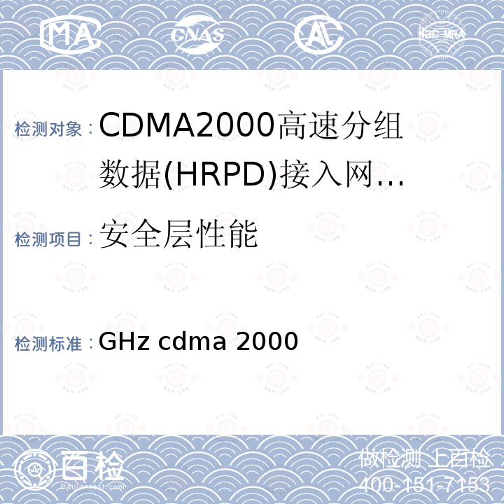 安全层性能 《2GHz cdma2000数字蜂窝移动通信网设备技术要求：高速分组数据（HRPD）（第一阶段）接入网（AN）》 YD/T 1561 2007