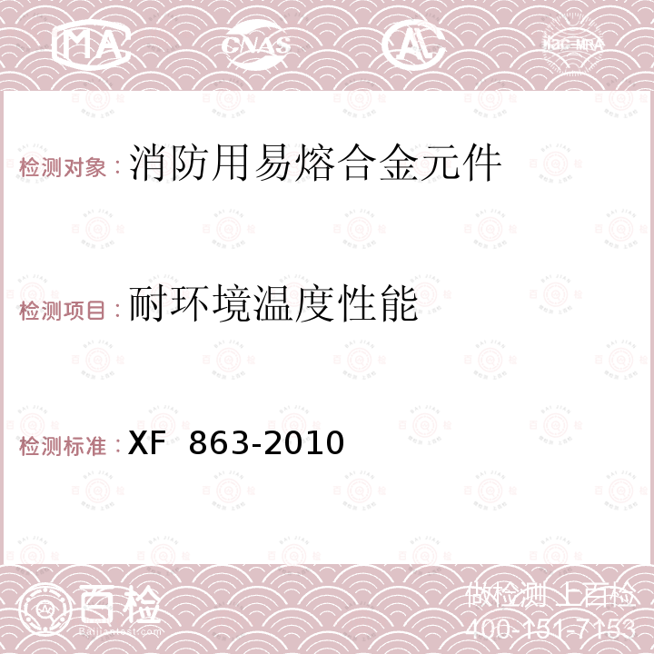 耐环境温度性能 XF 863-2010 消防用易熔合金元件通用要求