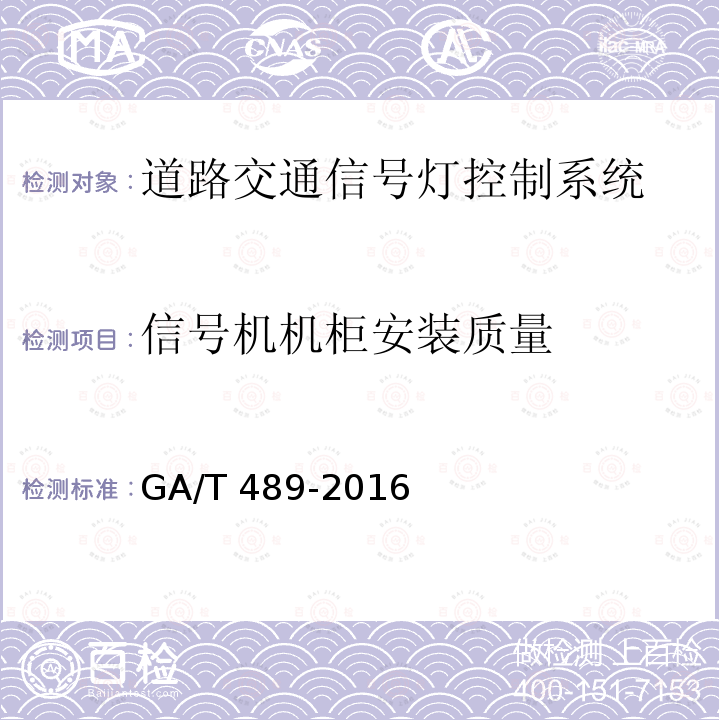 信号机机柜安装质量 GA/T 489-2016 道路交通信号控制机安装规范