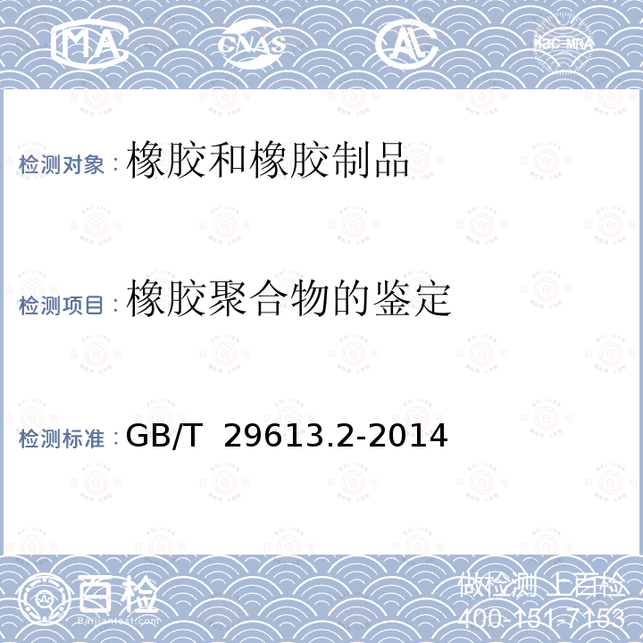 橡胶聚合物的鉴定 GB/T 29613.2-2014 橡胶 裂解气相色谱分析法 第2部分:苯乙烯/丁二烯/异戊二烯比率的测定