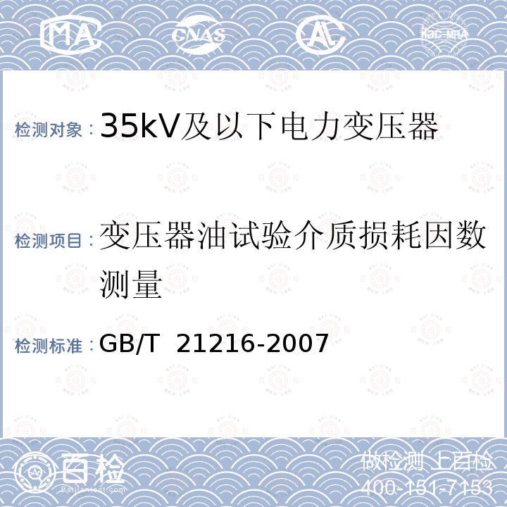 变压器油试验介质损耗因数测量 GB/T 21216-2007 绝缘液体 测量电导和电容确定介质损耗因数的试验方法