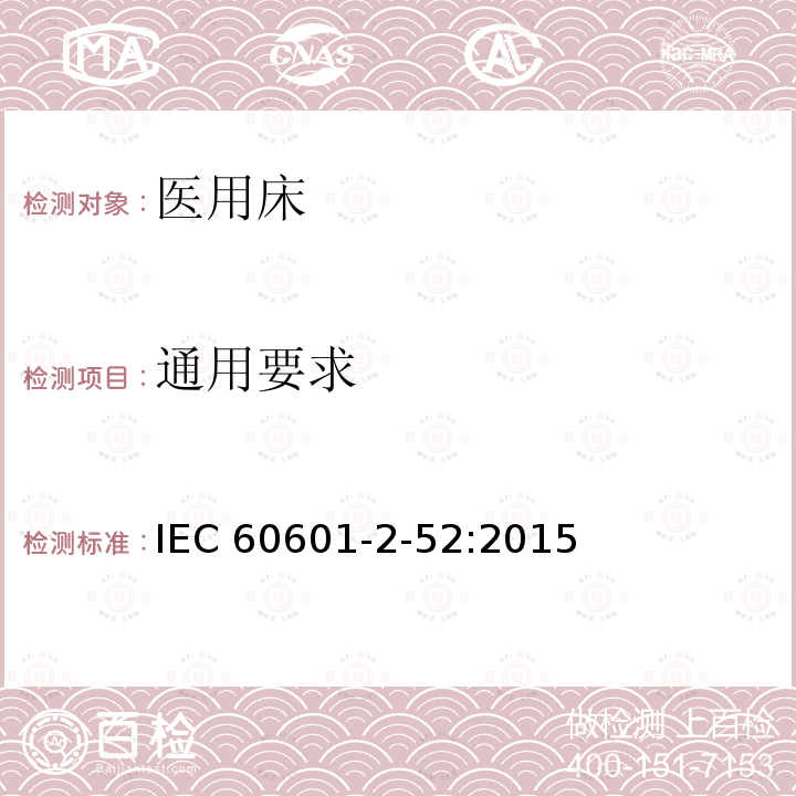 通用要求 医疗电气设备 第2-52部分:医疗床基本安全和基本性能的特殊要求 IEC60601-2-52:2015