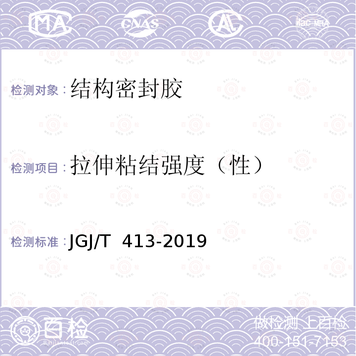 拉伸粘结强度（性） JGJ/T 413-2019 玻璃幕墙粘结可靠性检测评估技术标准(附条文说明)