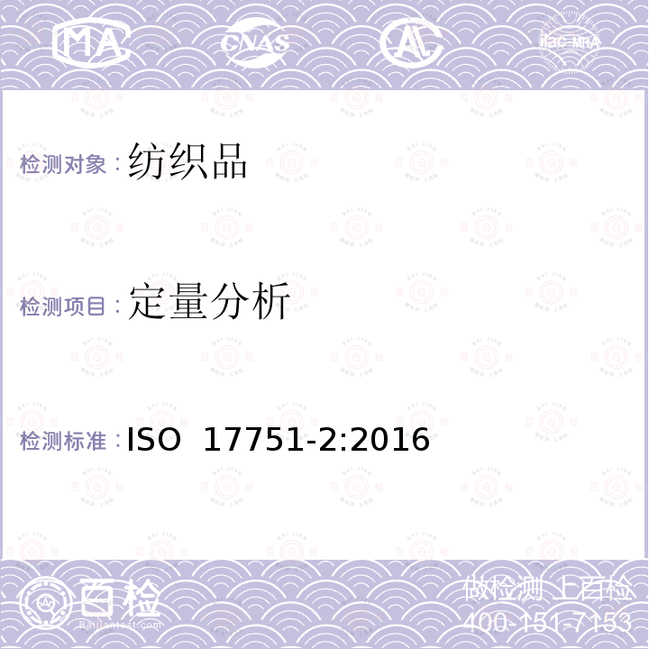 定量分析 ISO 17751-2-2016 纺织品 山羊绒、羊毛、其他特殊动物纤维及其混合物的定量分析 第2部分:扫描电子显微镜法