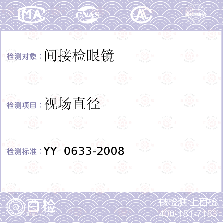 视场直径 眼科仪器 间接检眼镜 YY 0633-2008