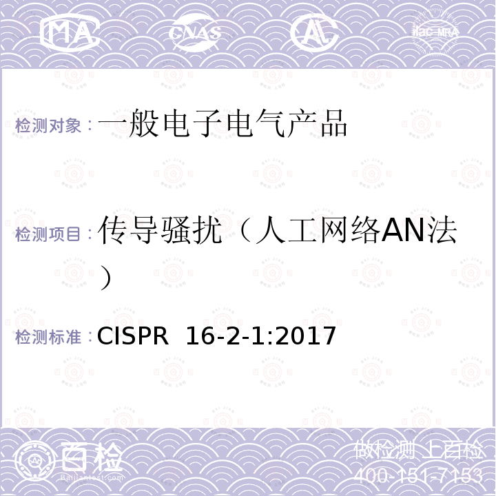传导骚扰（人工网络AN法） CISPR  16-2-1:2017 无线电骚扰和抗扰度测量方法 传导骚扰测量 CISPR 16-2-1:2017