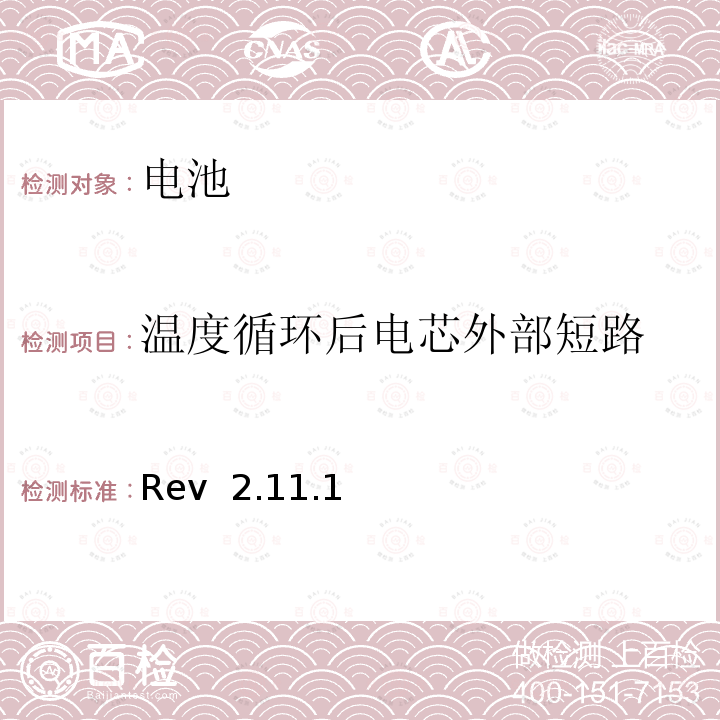 温度循环后电芯外部短路 Rev  2.11.1 CTIA对电池系统IEEE1725符合性的认证要求 Rev 2.11.1