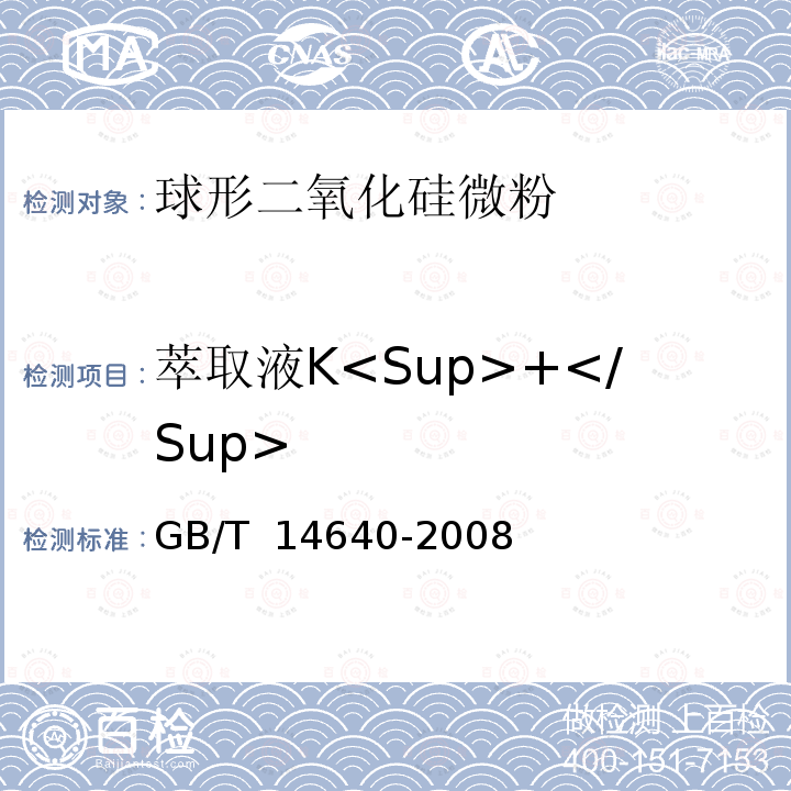 萃取液K<Sup>+</Sup> GB/T 14640-2008 工业循环冷却水及锅炉用水中钾、钠含量的测定