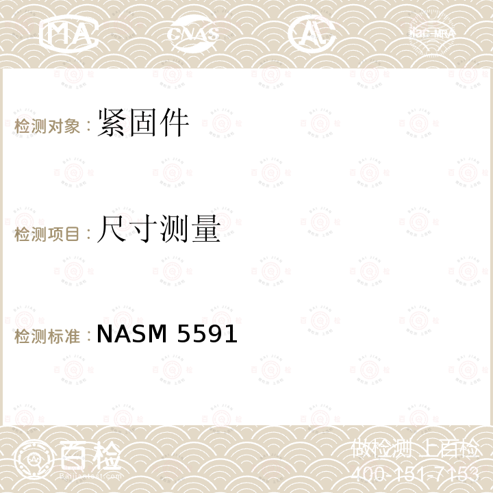 尺寸测量 NASM 5591 非结构性面板扣件 NASM5591(REV2):2015